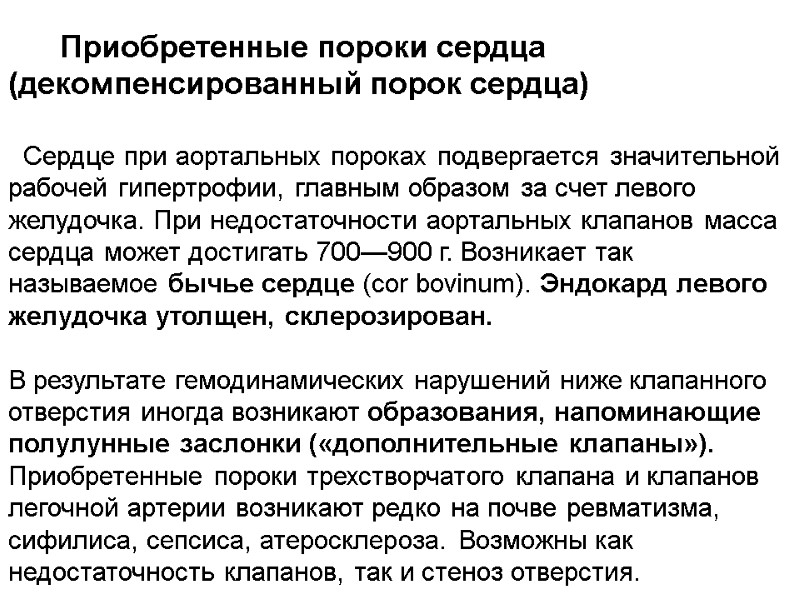 Приобретенные пороки сердца (декомпенсированный порок сердца)    Сердце при аортальных пороках подвергается